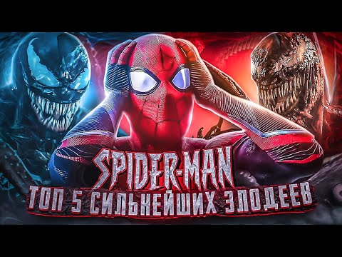 Видео: Человек-Паук: ТОП 5 СИЛЬНЕЙШИХ ЗЛОДЕЕВ