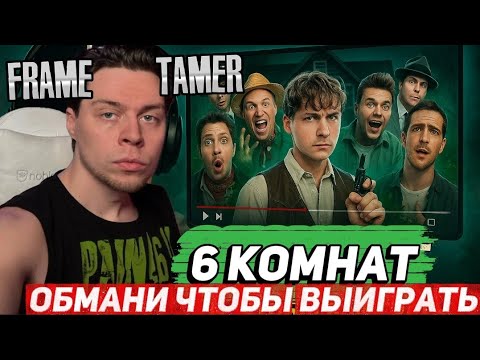 Видео: Frametamer смотрит 6 комнат! обмани чтобы выиграть! часть 2 (масленников, утопия, сатир, усачев