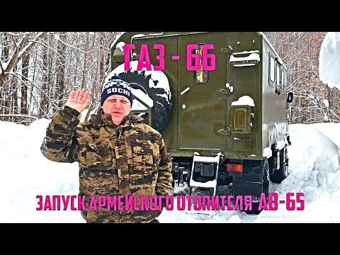 Видео: ГАЗ 66  Запуск Армейского отопителя ОВ 65