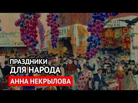 Видео: Праздники для народа (Анна Некрылова)