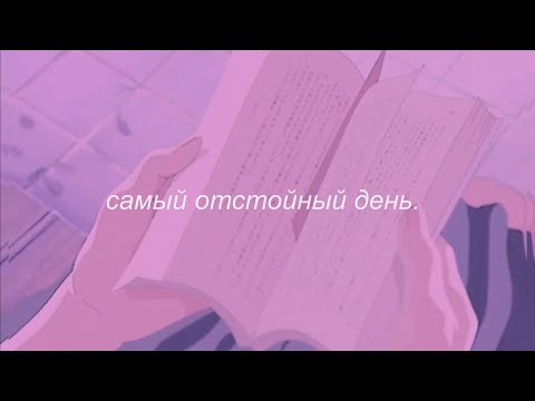 Видео: ⋘макулатура - самый отстойный день⋙ slowed + reverb