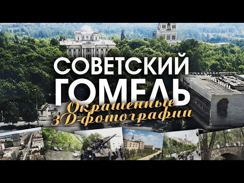 Видео: Советский Гомель | Окрашенные 3D-фотографии. 50 фотографий (2021)