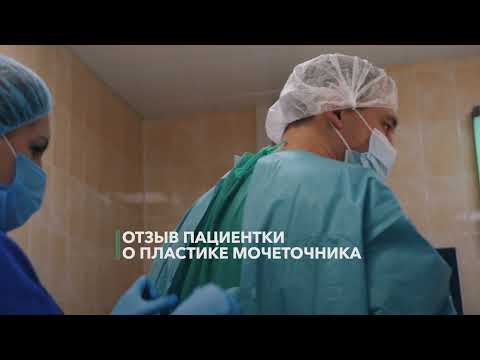 Видео: Пластика мочеточника – отзыв пациента