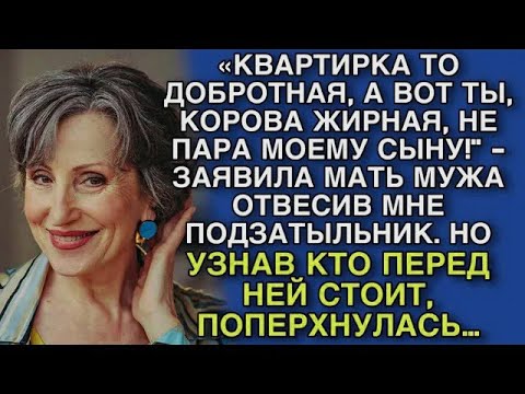 Видео: КВАРТИРКА ТО ДОБРОТНАЯ, А ВОТ ТЫ, КОРОВА ЖИРНАЯ, НЕ ПАРА МОЕМУ СЫНУ! - ЗАЯВИЛА МАТЬ МУЖА…