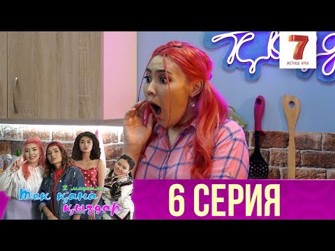 Видео: Тек қана қыздар | Тек кана кыздар | 2-маусым | 6 серия