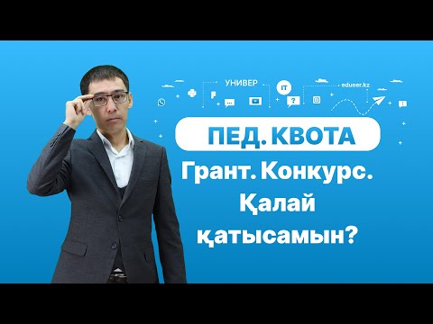 Видео: Пед. квота. Қалай грант конкурсына қатысамын? Айдос Жұманазар