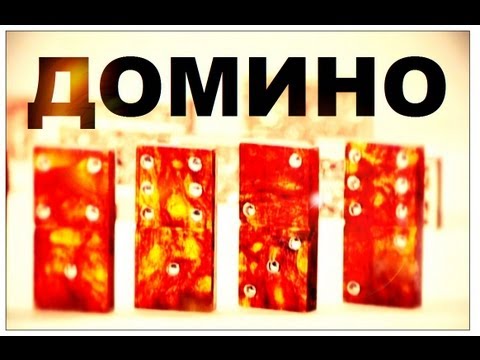 Видео: Галилео. Домино