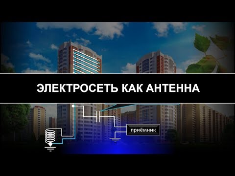 Видео: Электросеть в качестве антенны