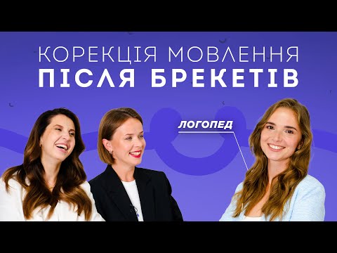 Видео: Навіщо Логопед дорослим? Міофункціональна корекція | Stoma Talk