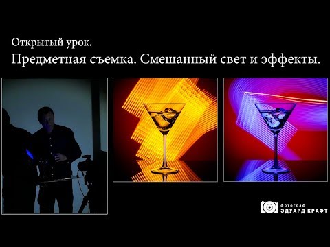 Видео: Предметная съемка  Смешанный свет и эффекты.