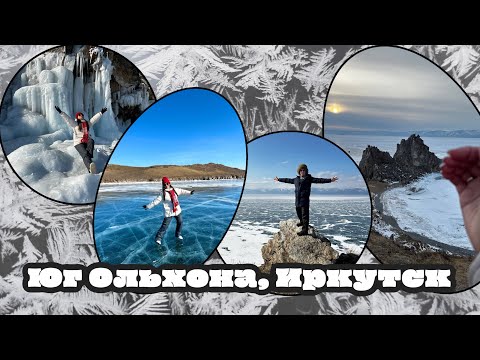 Видео: Место где находится зимняя сказка - Южный Ольхон.