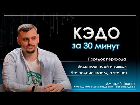 Видео: Знакомство с КЭДО и его основные возможности. Вся нужная информация за 30 минут