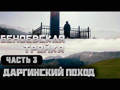 Видео: Беноевская Тройка. Часть 3. Даргинский поход