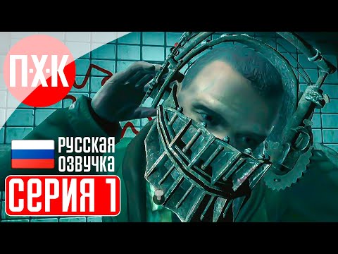 Видео: SAW Прохождение 1 ᐅ Пила: Игра на выживание.