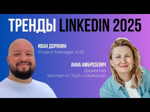 Видео: Тренды LinkedIn 2025 📈