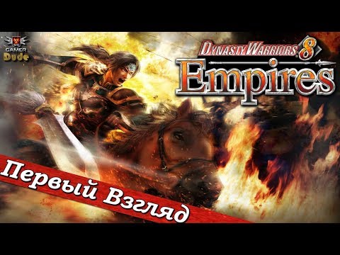 Видео: Dynasty Warriors 8 Empires - ПЕРВЫЙ ВЗГЛЯД ОТ EGD