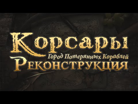 Видео: Корсары Реконструкция - Поговорим об обновлении