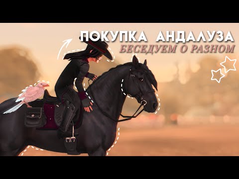 Видео: ПОКУПАЮ АНДАЛУЗА||БЕСЕДУЮ О РАЗНОМ||STAR STABLE ONLINE