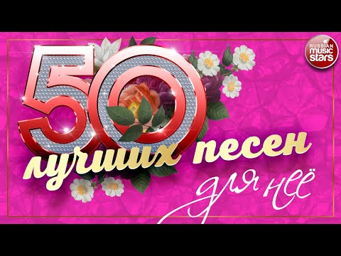 Видео: 50 ЛУЧШИХ ПЕСЕН ДЛЯ ЛЮБИМОЙ ЖЕНЩИНЫ ❀