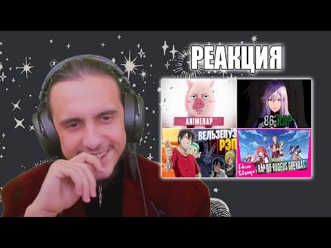 Видео: НовинкиАР/WhiteR "Вельзепуз", EdmonT "Рудеус Грейрат", NarutoF "86", AnimeR "Тон Тон"