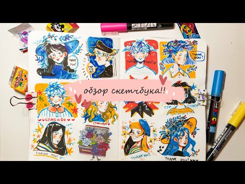 Видео: обзор скетчбука!! | sketchbook tour 2020~2021
