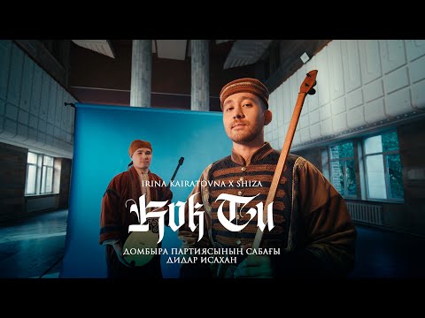 Видео: «KÕK TU» Домбыра партиясының сабағы