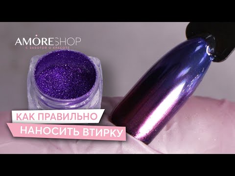 Видео: Правильное нанесение втирки | Ксения Чумак