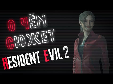 Видео: О чём сюжет Resident Evil 2?