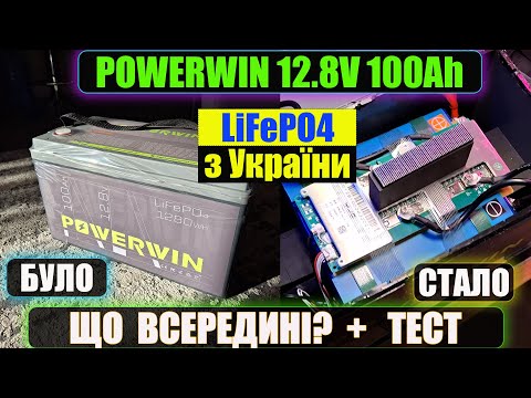 Видео: Детальний огляд, тестування з розбиранням готового LiFePO4 акумулятора POWERWIN 12.8v 100Ah 1280Wh.