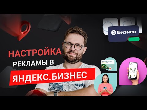 Видео: Настройка рекламы в Яндекс Бизнес 2024. Запуск рекламной компании с нуля. Как получить скидку