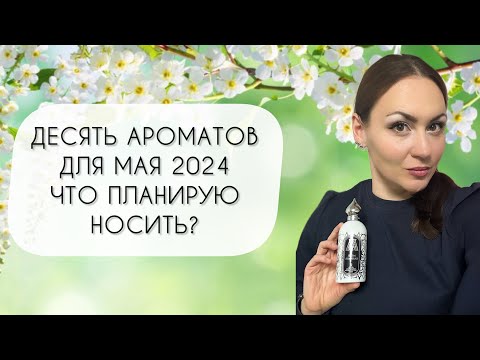Видео: ДЕСЯТЬ АРОМАТОВ ДЛЯ МАЯ 2024\ ЧТО ПЛАНИРУЮ НОСИТЬ?