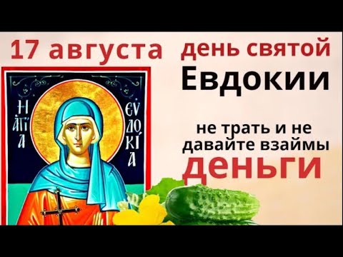 Видео: 17 августа день Евдокии. Загадайте желание и прочитайте три раза молитву