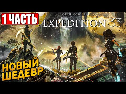 Видео: CLAIR OBSCUR EXPEDITION 33 ПРОХОЖДЕНИЕ [4K] ➤ Часть 1 ➤ На Русском ➤ Клэр Обскьюр на ПК
