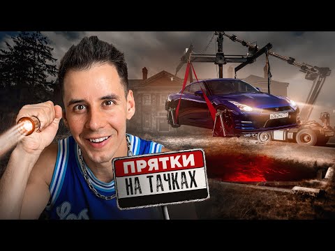 Видео: Экстремальные ПРЯТКИ на ТАЧКАХ в заброшенном лагере!