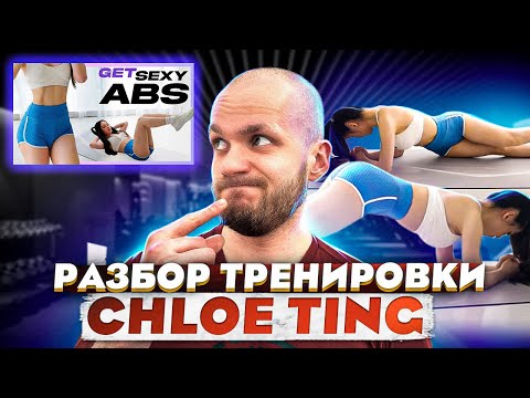 Видео: Реакция тренера на Chloe ting 10 min intense ab workout | Хлоя Тинг пресс