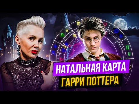 Видео: Натальная карта Гарри Поттера: что Звёзды говорят о мальчике, которые выжил? 