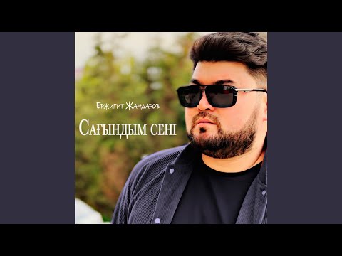 Видео: Сағындым сені