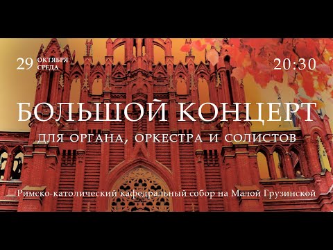 Видео: Большой концерт для органа, оркестра и солистов – прямой эфир концерта в Соборе