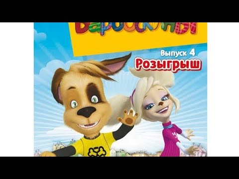 Видео: Обзор на DVD-диск Барбоскины (Выпуск 4, Розыгрыш) (Мистерия звука)