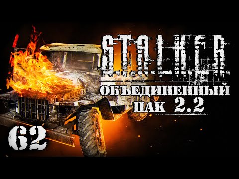 Видео: S.T.A.L.K.E.R. ОП2.2 # 062. Один разнес колонну.