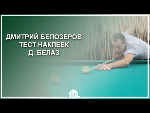 Видео: Дмитрий Белозеров. Тест наклеек Д. Белаз! - Luza.ru