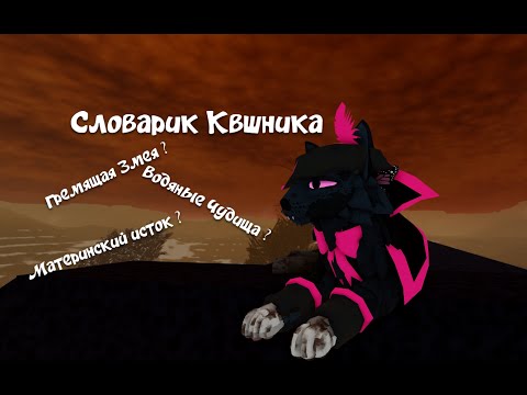 Видео: Словарь КВШНИКА!
