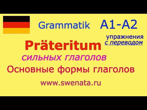 Видео: А1 А2 Тренируем Präteritum c сильными глаголами