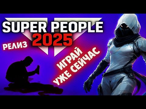 Видео: SUPER PEOPLE — ОФИЦИАЛЬНЫЙ РЕЛИЗ! 🔥 Новая Королевская Битва 2025
