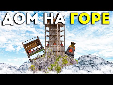 Видео: ПОСТРОИЛ ДОМ на ГОРЕ. МОЙ САМЫЙ НЕУДАЧНЫЙ ВАЙП в игре Раст / Rust