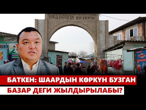 Видео: Баткен: шаардын көркүн бузган базар деги жылдырылабы?
