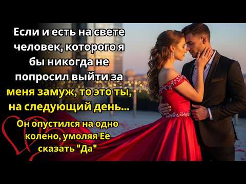 Видео: ✨ Он сказал: «Ты последняя, на ком я женюсь» — а завтра стоял на коленях перед ней