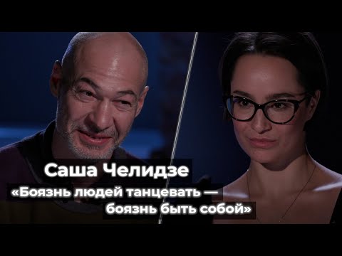Видео: Александр Челидзе // «Боязнь людей танцевать — это боязнь быть собой»