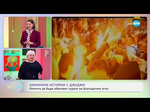 Видео: Забранени истории с Джуджи: Чудото на благодатния огън - „На кафе“ (24.04.2025)