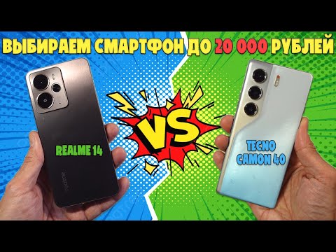 Видео: БЮДЖЕТНЫЕ СМАРТФОНЫ ДО 20000 | СРАВНЕНИЕ REALME 14 И TECNO CAMON 40